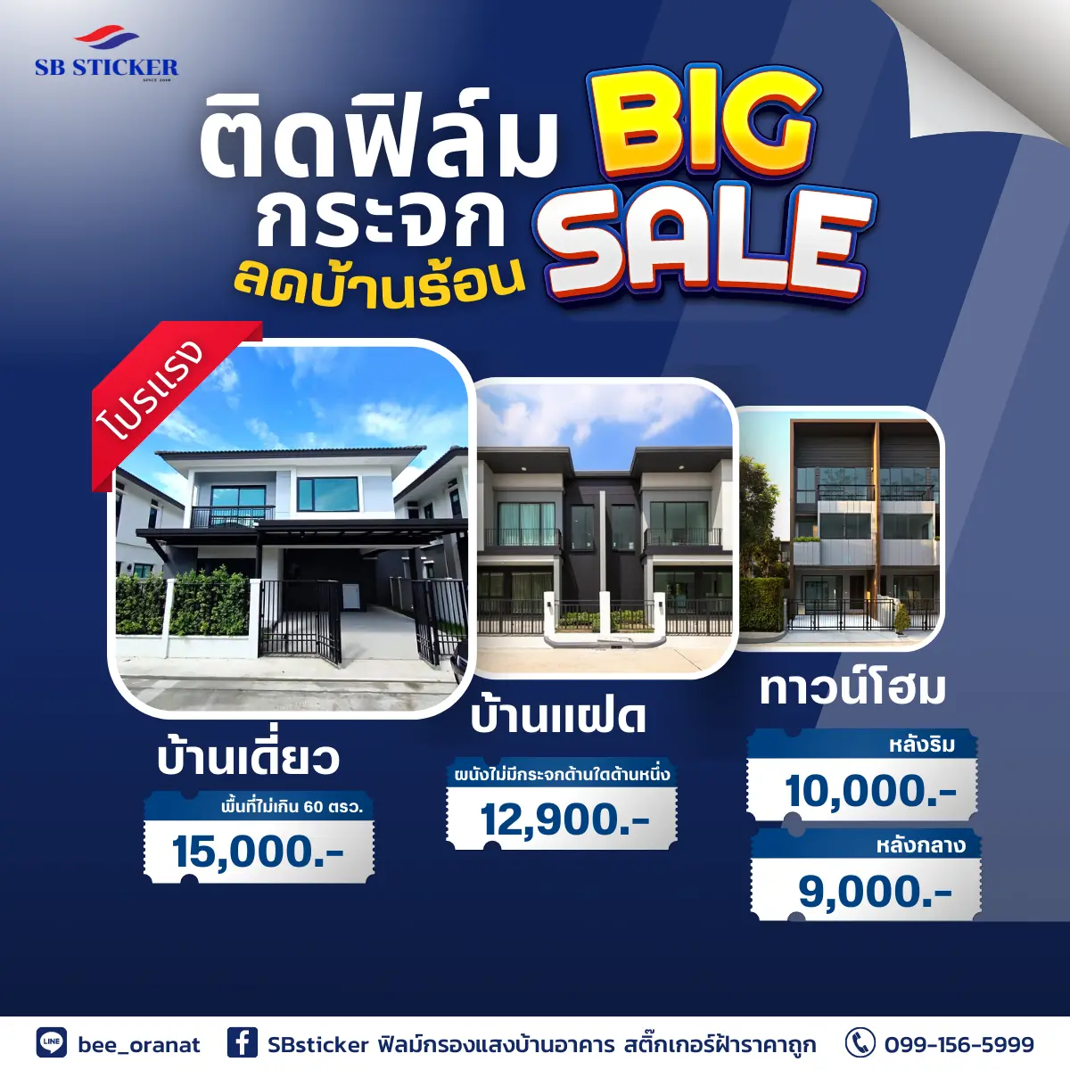 โปรโมชั่น ติดฟิล์มกระจกบ้าน ลดบ้านร้อน