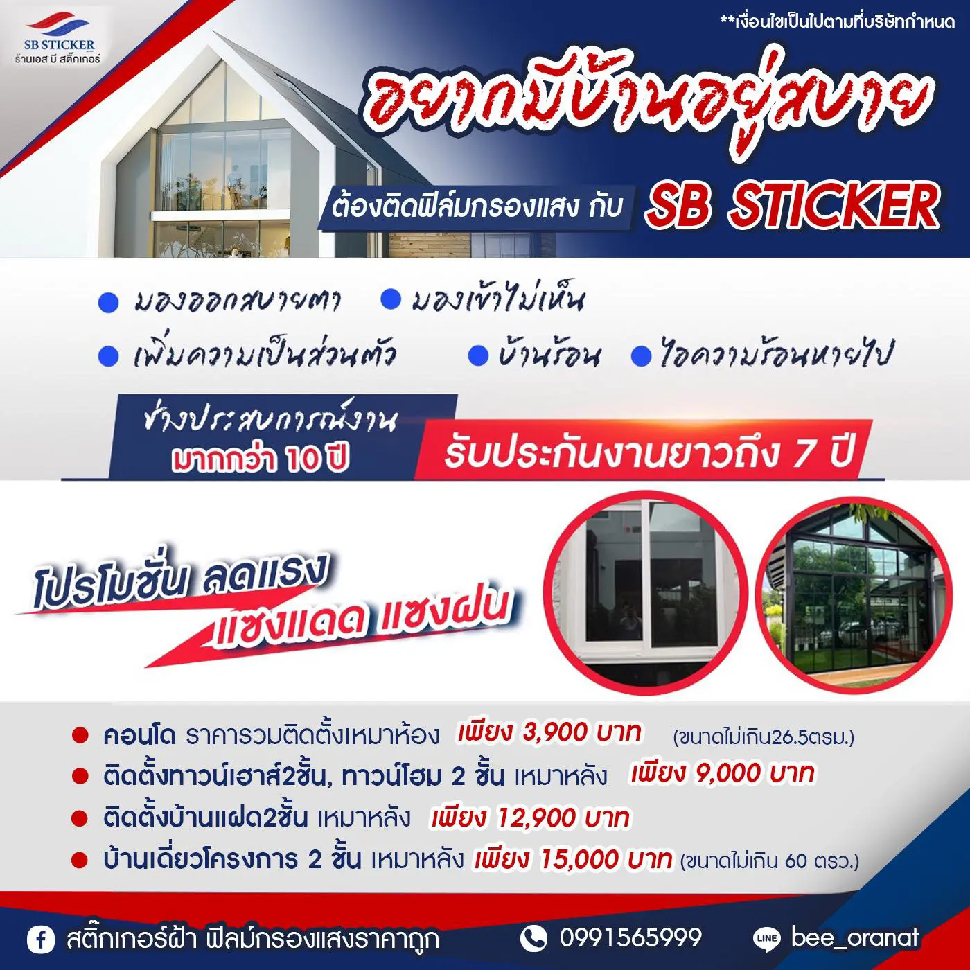 โปรโมชั่น ติดฟิล์มกระจกบ้านกรองแสง